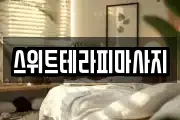 스위트테라피마사지