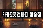 카카오풋앤바디 삼송점