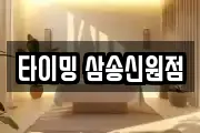 타이밍 삼송신원점