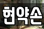 현약손