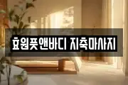 효원풋앤바디 지축마사지