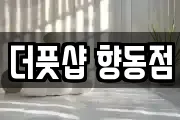 더풋샵 향동점