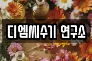 디엠씨수기 연구소