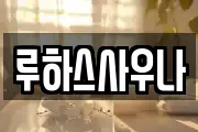 루하스사우나