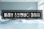 세레브 스킨앤바디 마사지