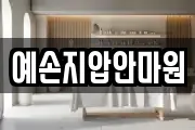 예손지압안마원