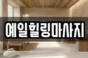 예일힐링마사지