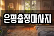 은평출장마사지