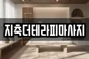 지축더테라피마사지