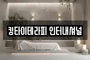 킹타이테라피 인터내셔널