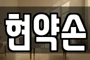 현약손