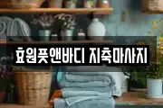 효원풋앤바디 지축마사지