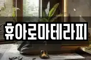 휴아로마테라피