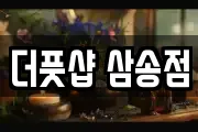 더풋샵 삼송점