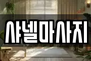 샤넬마사지