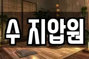 수 지압원