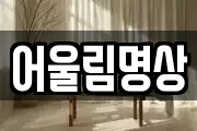 어울림명상