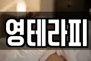 영테라피