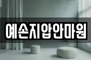 예손지압안마원