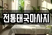 전통태국마사지