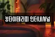 킹타이테라피 인터내셔널