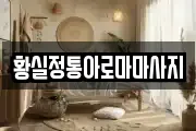 경기도 고양시 덕양구 원당동 마사지, 지압등 업체정보