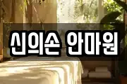 신의손 안마원
