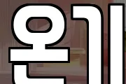온기