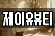 제이유뷰티