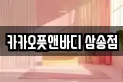 카카오풋앤바디 삼송점