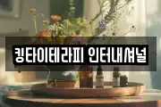 킹타이테라피 인터내셔널