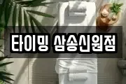타이밍 삼송신원점