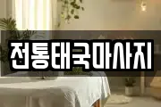 전통태국마사지