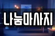 나눔마사지