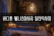 바디튠 웰니스마사지 일산식사점