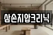 삼손지압크리닉