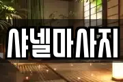 샤넬마사지