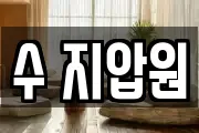 수 지압원