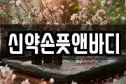 신약손풋앤바디