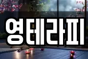 영테라피