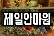 제일안마원