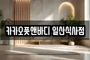 카카오풋앤바디 일산식사점