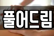 풀어드림