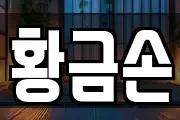 황금손