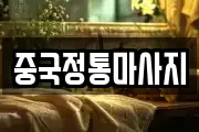 중국정통마사지