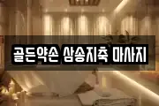 골든약손 삼송지축 마사지