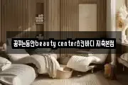 꿈꾸는동안beauty center스킨바디 지축본점
