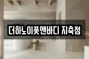 더하노이풋앤바디 지축점