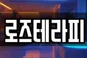 로즈테라피