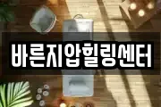 바른지압힐링센터
